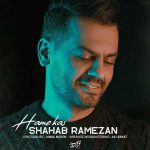 دانلود آهنگ جدید شهاب رمضان به نام همه کس